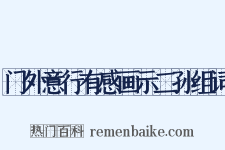 门外意行有感画示二孙组词是什么意思的图片